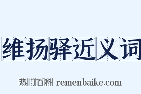 维扬驿近义词是什么意思的图片
